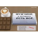 Шоколад для мужчин на 23 февраля - подарочная упаковка.